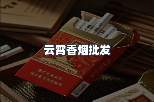 云霄香烟